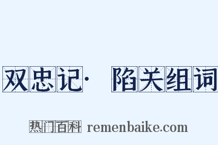 双忠记·陷关组词是什么意思的图片